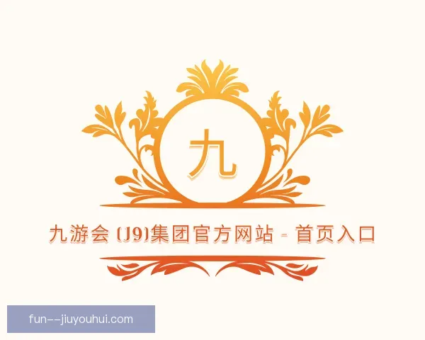 介绍九游会